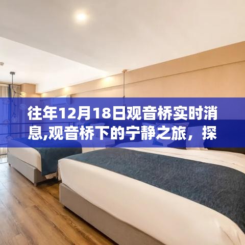 往年12月18日观音桥下的宁静之旅，探索自然美景，寻找内心平静