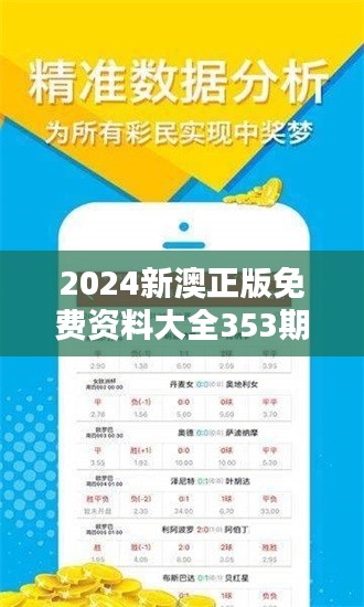 2024新澳正版免费资料大全353期：精简资源汇
