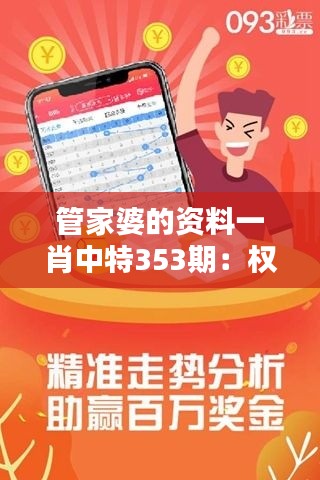 管家婆的资料一肖中特353期：权威彩票预测