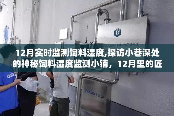 探访饲料湿度监测小铺，12月匠心守护，实时监测饲料湿度
