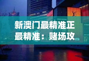 新澳门最精准正最精准：赌场攻略指南