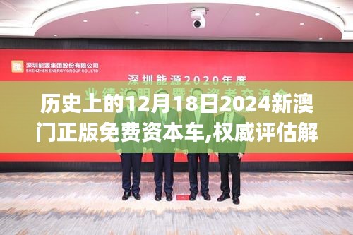 历史上的12月18日2024新澳门正版免费资本车,权威评估解析_SP8.560