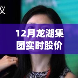 龙湖集团股价动态与探索自然美景之旅，股价与心灵交汇点的宁静探索（实时更新）