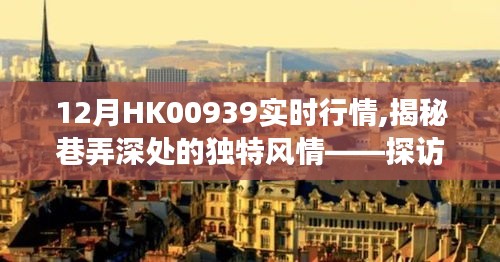 探访隐藏版特色小店，巷弄深处的独特风情与HK00939实时行情下的故事