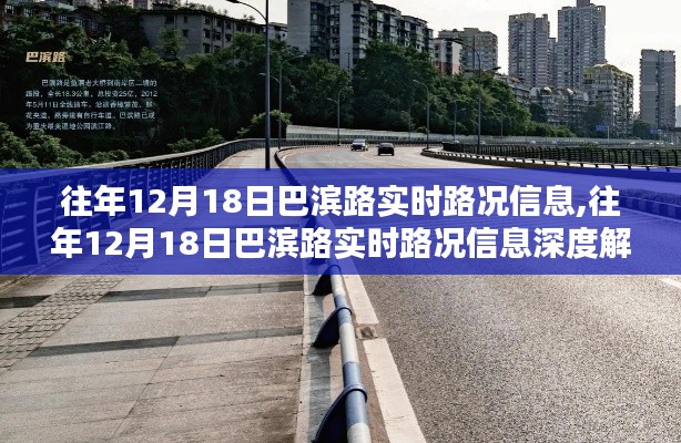 往年12月18日巴滨路实时路况信息及深度解析报告