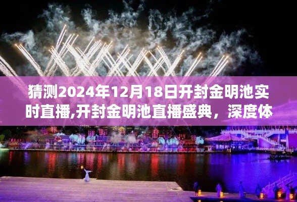 开封金明池直播盛典，深度体验与全面评测，预测开封金明池未来发展趋势（时间，2024年12月18日）