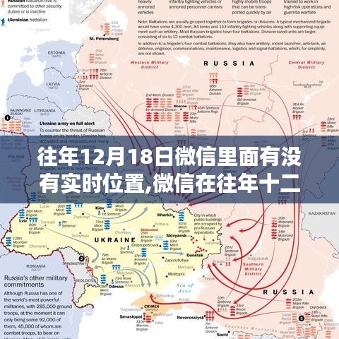 微信历年十二月十八日实时位置服务解析与回顾