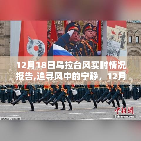 追寻风中的宁静，12月18日乌拉台风下的实时探险报告