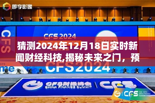 揭秘未来之门，预测2024年财经科技新闻风向标及实时新闻动态解析