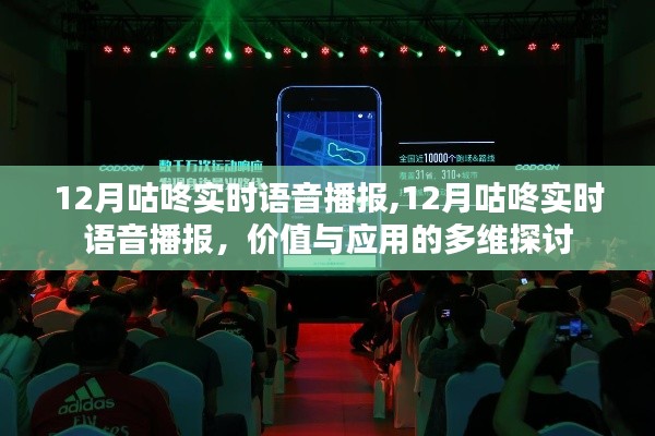 12月咕咚实时语音播报，价值与应用的多维探讨