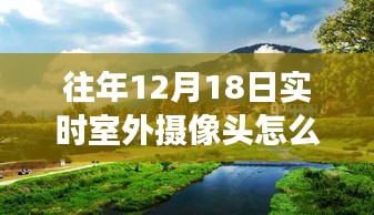 揭秘室外摄像头魔法，探索往年12月18日自然美景之旅，远离尘嚣寻找内心平静的体验分享