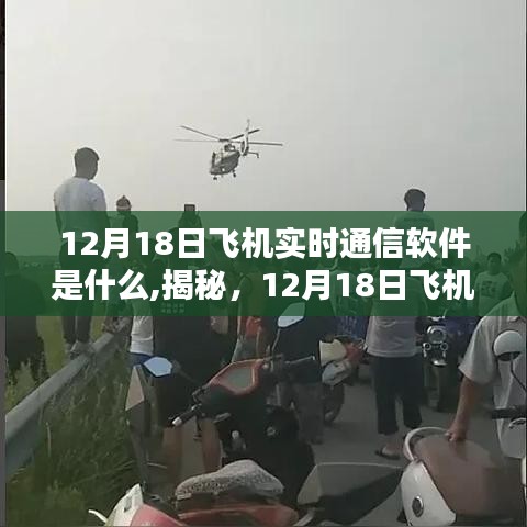 揭秘，12月18日飞机实时通信软件的真实面纱