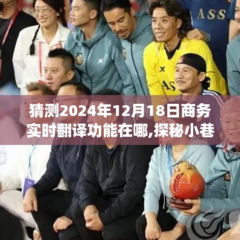 探秘未来商务实时翻译功能，小巷深处的宝藏与奇妙之旅，预测2024年商务实时翻译发展动向。