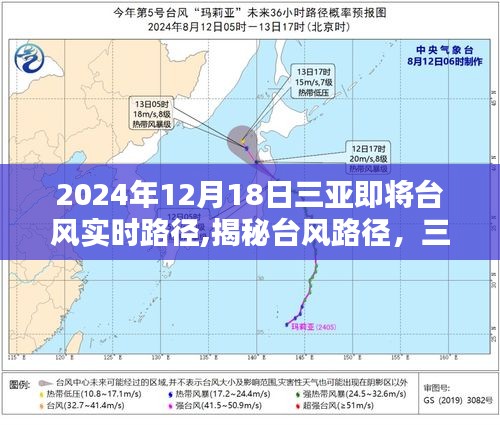 揭秘台风路径，三亚如何应对即将到来的风暴（实时更新至2024年12月18日）