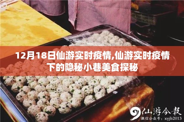 12月18日仙游实时疫情下的美食探秘，隐秘小巷的味蕾之旅