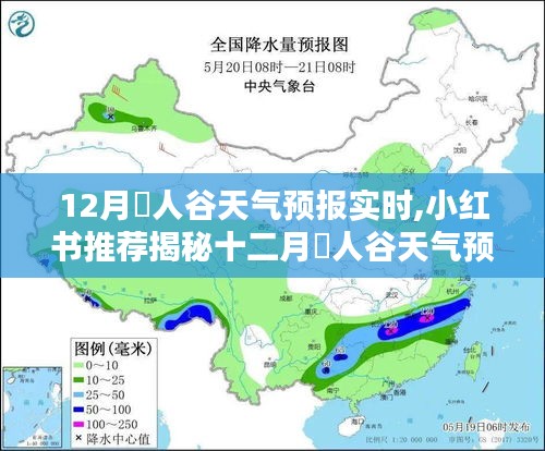 十二月賨人谷天气预报实时解析与小红书推荐指南，应对寒冬必备！