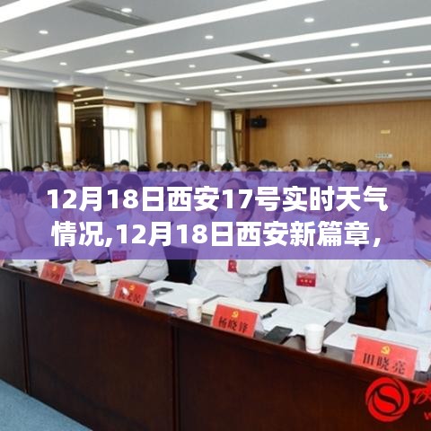 12月18日西安实时天气与冬日自然美景探寻之旅