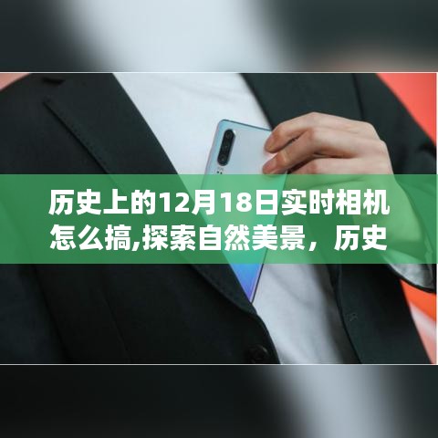 历史上的相机演变与实时相机探索，自然美景的心灵之旅。