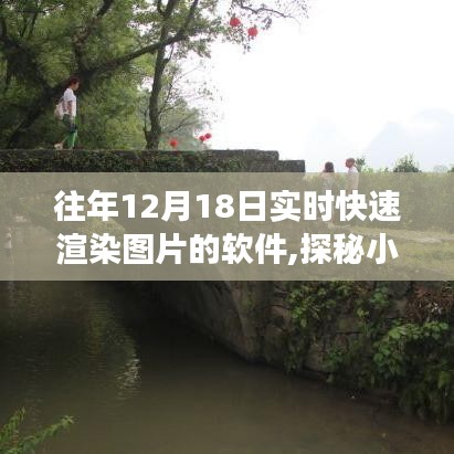 探秘时光角落的实时快速渲染软件店，揭秘小巷深处的渲染秘境，历年12月18日最新渲染软件体验