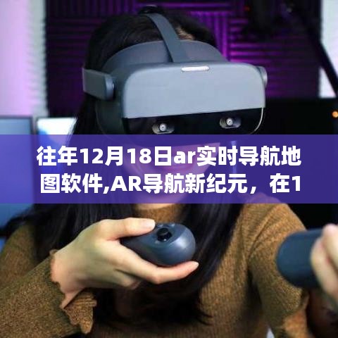 AR导航新纪元，跟随实时导航地图探索自然美景的奇幻之旅（12月18日特辑）