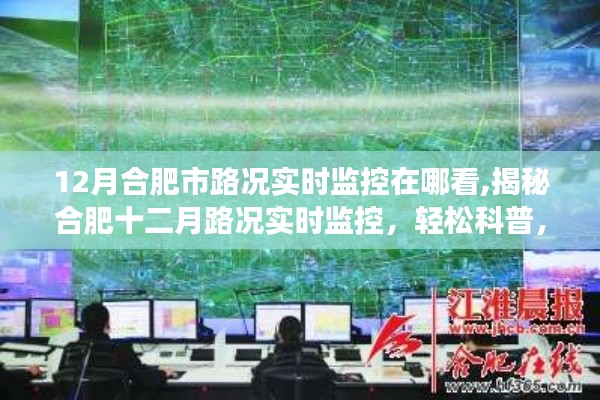 揭秘合肥十二月路况实时监控，在线查看合肥市路况实时监控，洞悉交通动态