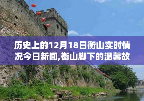 历史上的今天，衡山实时新闻与温馨故事回顾，共同记忆中的温馨故事