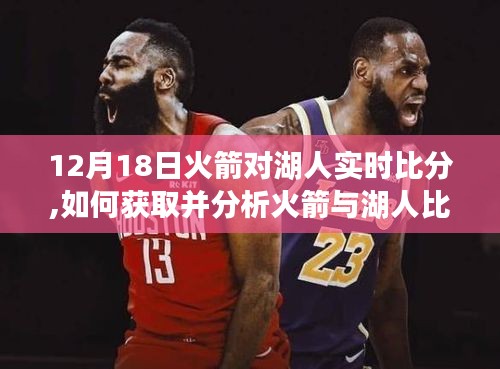 12月18日火箭与湖人实时比分全解析，获取比赛动态与策略分析