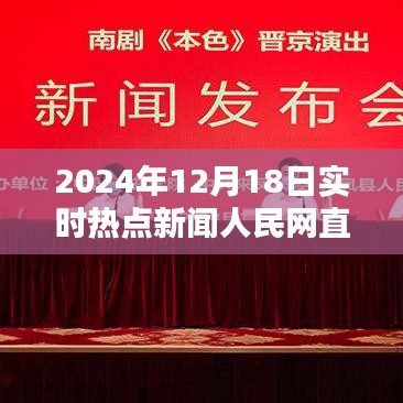 聚焦实时热点新闻，人民网直播报道2024年12月18日热点事件