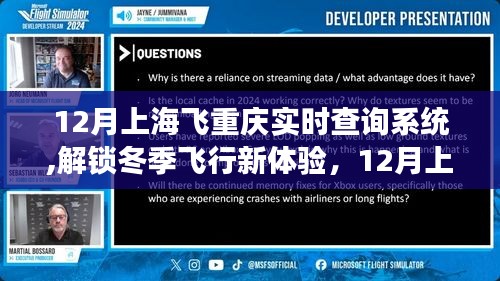 12月上海飞往重庆实时航班查询系统，解锁冬季飞行新体验指南