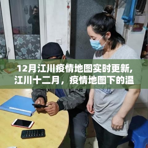 江川十二月疫情地图下的温情与友情纽带实时更新