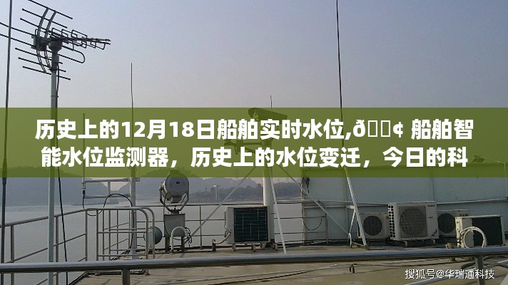 历史上的水位变迁与今日科技革新，船舶智能水位监测器的演变与发展
