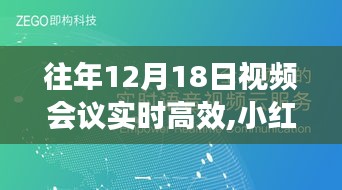 揭秘往年12月18日视频会议高效沟通秘诀，小红书风格指南助你实现实时互动与高效协作！