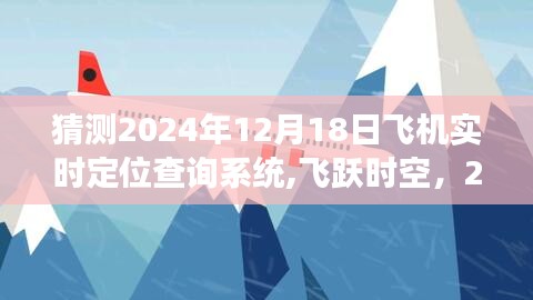 飞跃时空，预测未来飞机实时定位查询系统重塑空中旅行体验