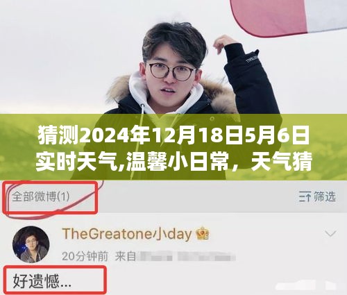 温馨日常与友情奇遇，天气猜猜乐中的家与奇遇预测