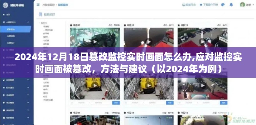 应对监控实时画面被篡改的方法与建议（以2024年为例）