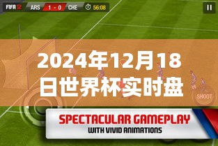探寻最佳世界杯实时盘，哪个更优质于2024年12月18日？
