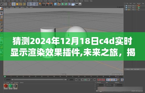 揭秘未来之旅，C4D实时渲染效果插件预测与宁静角落的自然美景共舞体验（实时渲染效果探索）