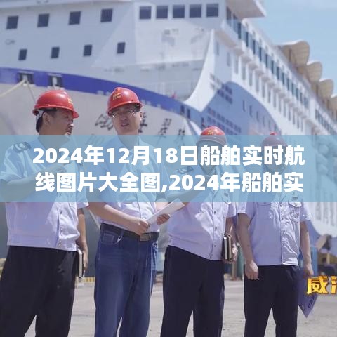 2024年船舶实时航线图片大全及攻略指南，适合初学者与进阶用户