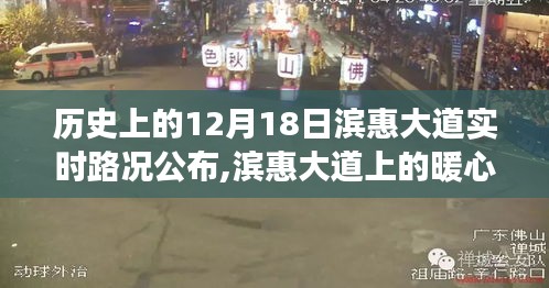 滨惠大道上的暖心时光，友谊与陪伴的温馨故事及实时路况公布