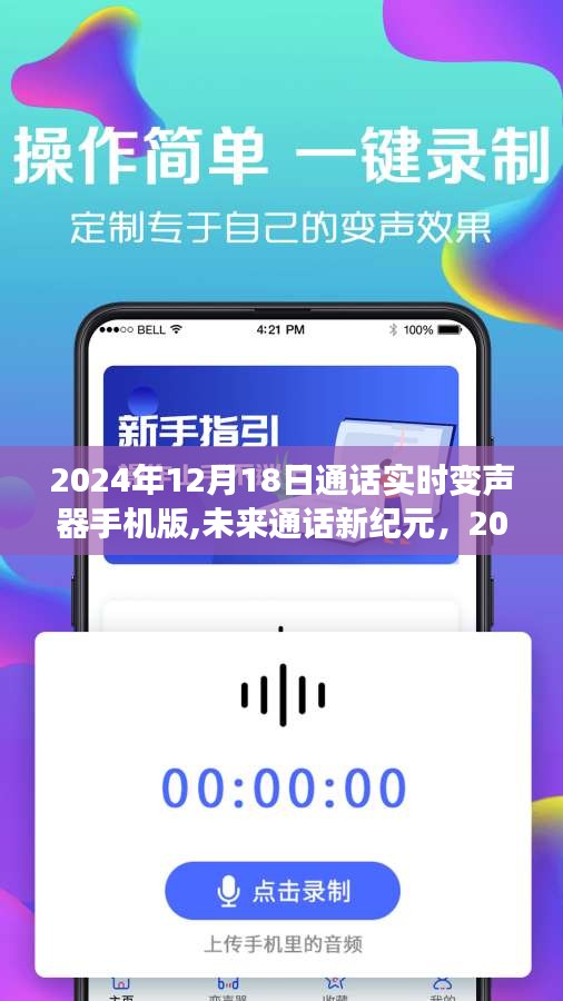 未来通话新纪元，2024年通话实时变声器手机版掌控声音，玩转生活