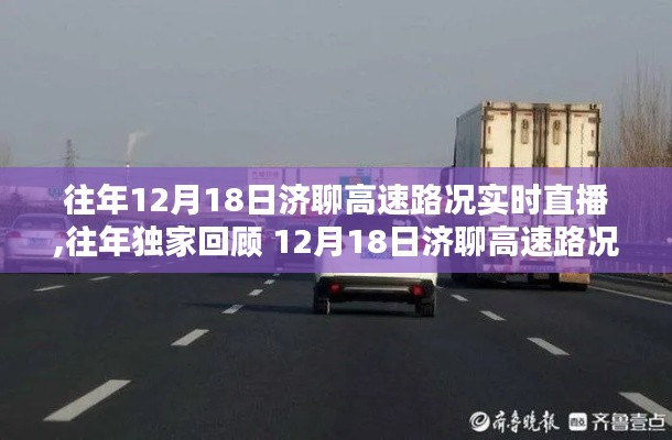 独家回顾，济聊高速路况实时直播，一路畅通无阻的出行伴侣