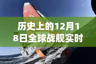 揭秘全球战舰实时航线图背后的故事，历史上的海洋霸权与12月18日的航线解读