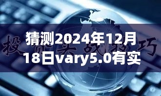 时光轻抚，未来可盼，Vary5.0的温馨相遇与实时功能的展望——2024年12月18日