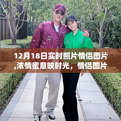 情侣浓情瞬间，十二月十八日实时照片背后的故事与影响