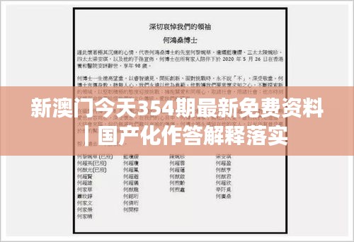 新澳门今天354期最新免费资料｜国产化作答解释落实