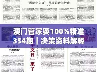 澳门管家婆100%精准354期｜决策资料解释落实