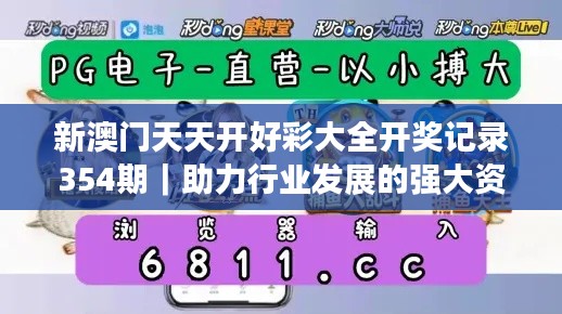 新澳门天天开好彩大全开奖记录354期｜助力行业发展的强大资源