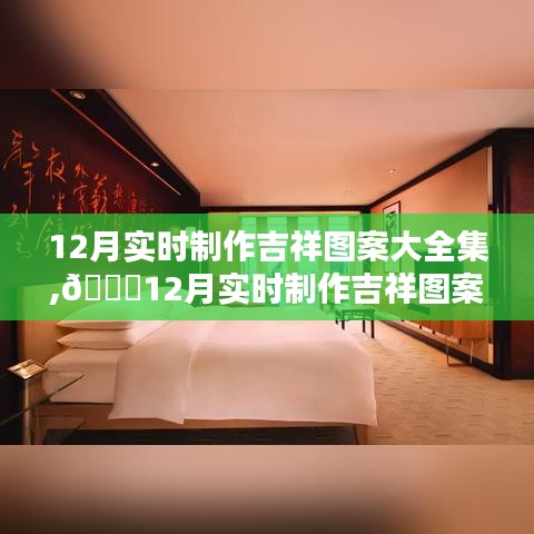 科技与艺术融合，12月实时吉祥图案大全集，开启智能创意生活新纪元