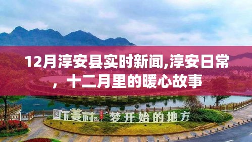 淳安十二月暖心日常新闻回顾