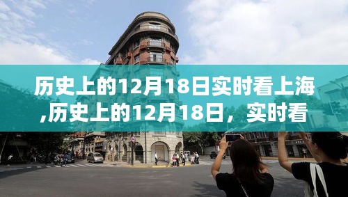 历史上的12月18日，实时观察上海的变迁与发展
